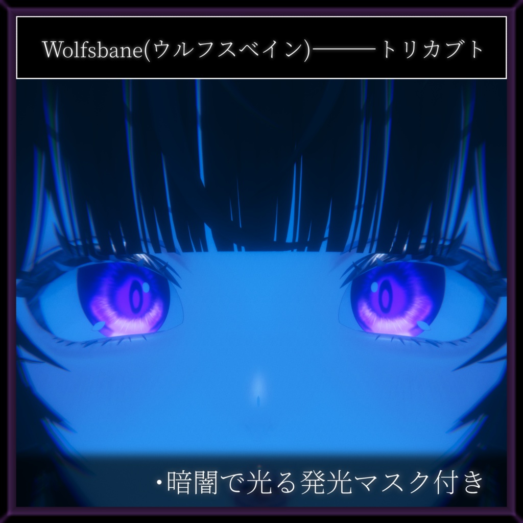 【17avatar対応】Wolfsbane eye texture【VRC想定】