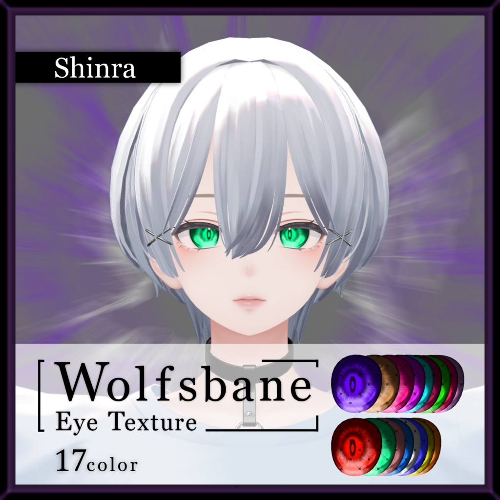 【17avatar対応】Wolfsbane eye texture【VRC想定】