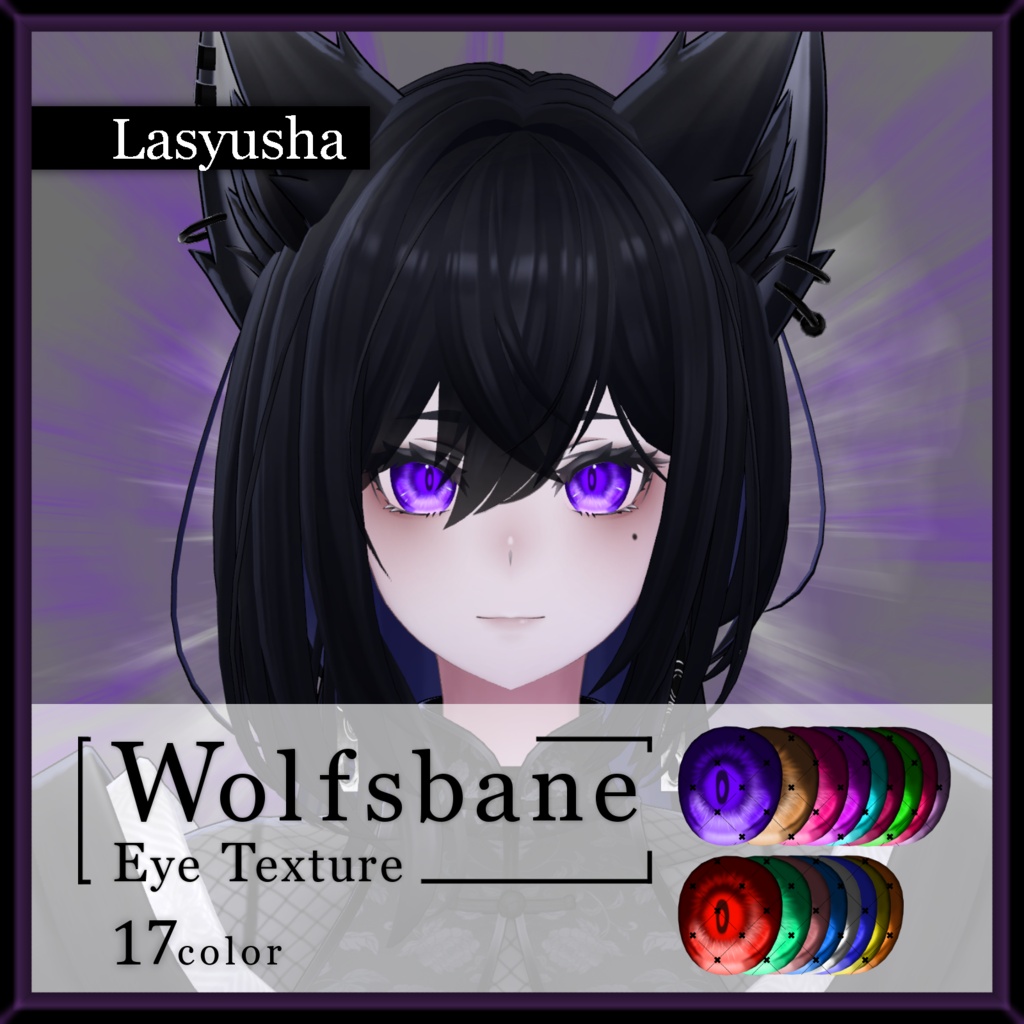 【27avatar対応】Wolfsbane eye texture【VRC想定】