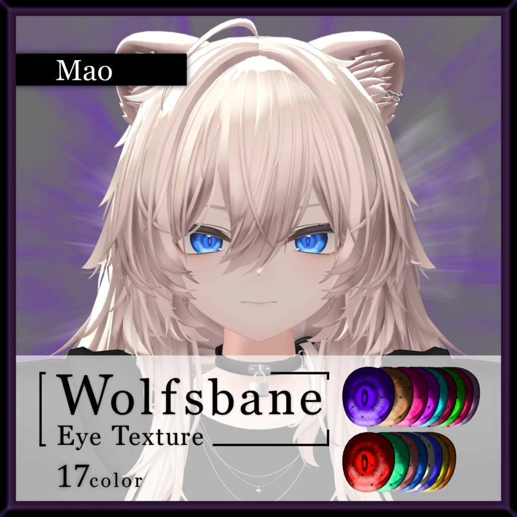 【17avatar対応】Wolfsbane eye texture【VRC想定】