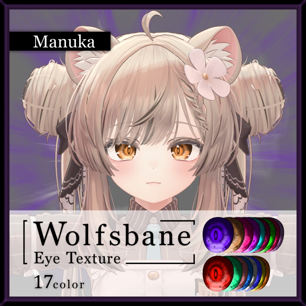 【17avatar対応】Wolfsbane eye texture【VRC想定】
