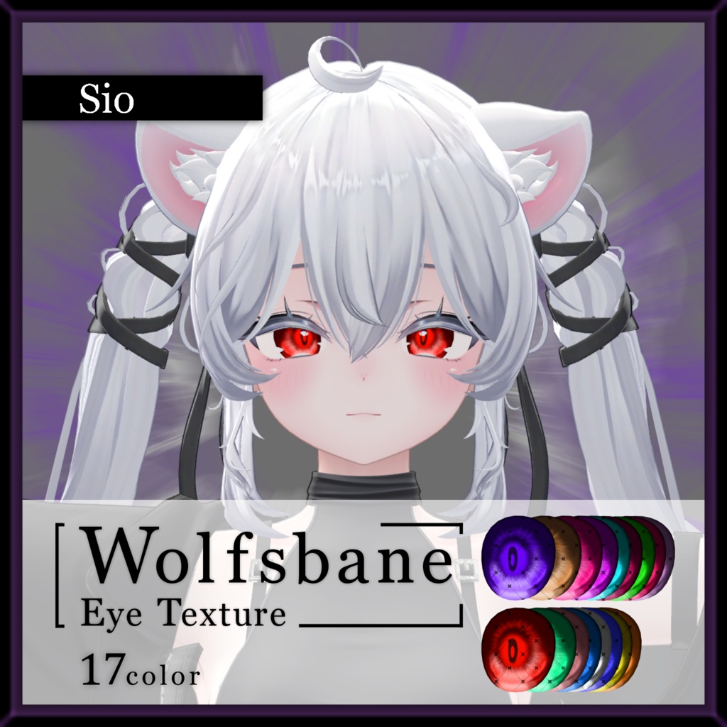 【17avatar対応】Wolfsbane eye texture【VRC想定】
