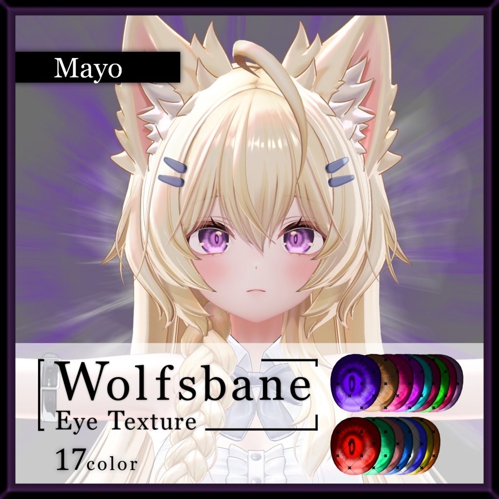 【22avatar対応】Wolfsbane eye texture【VRC想定】
