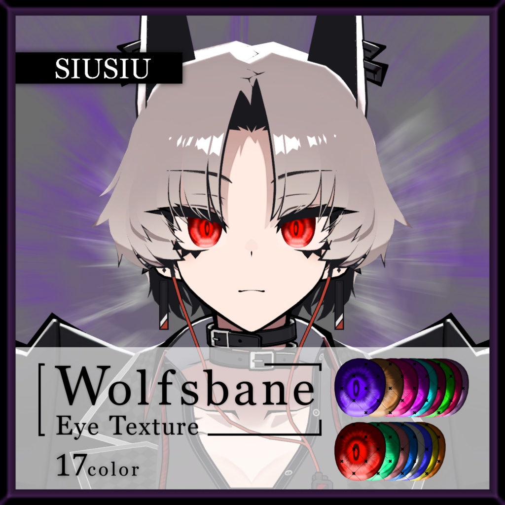 【30avatar対応】Wolfsbane eye texture【VRC想定】