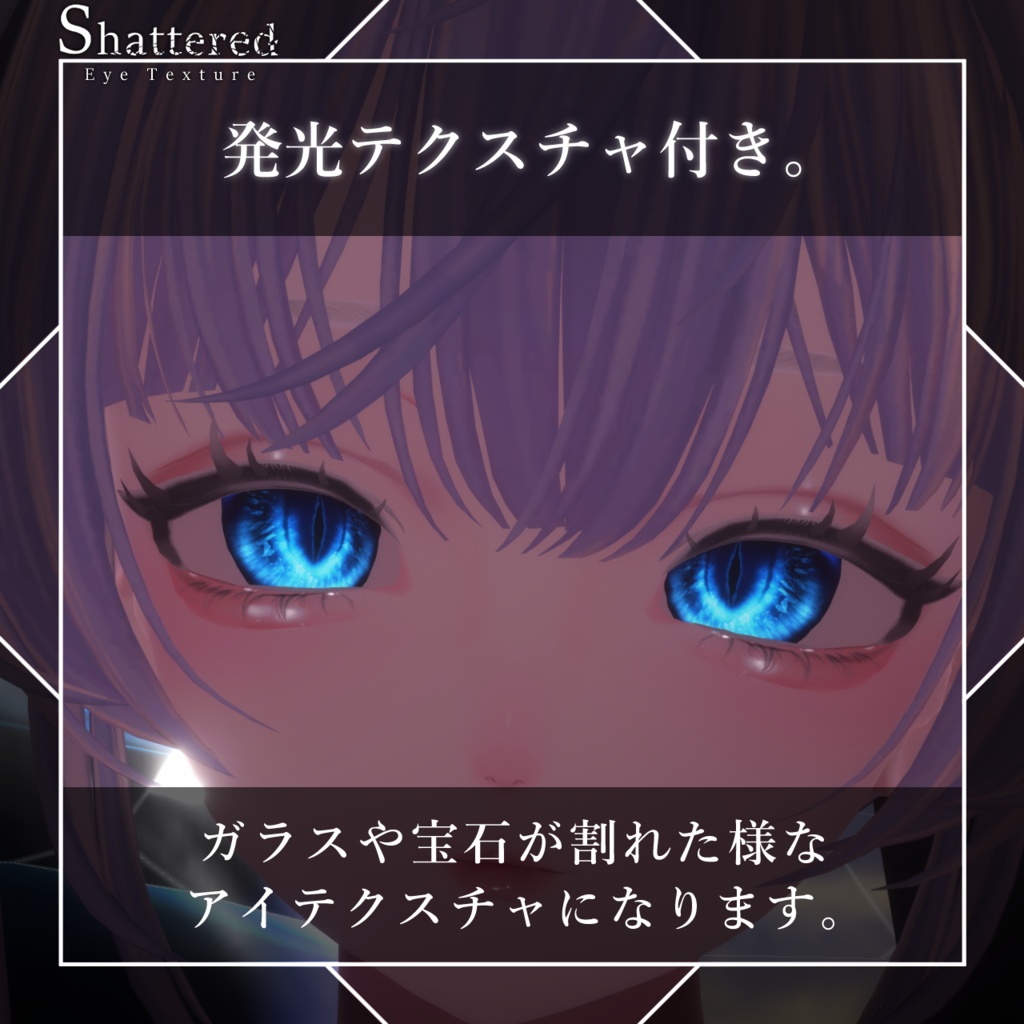 【SALE中!】【17avatar対応】Shattered Eye Texture【VRC想定】
