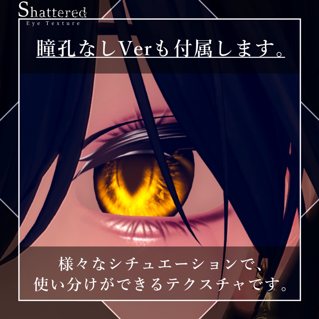 【SALE中!】【17avatar対応】Shattered Eye Texture【VRC想定】
