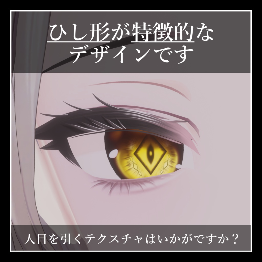 【18avatar対応】Fear Me Eye Texture【VRC想定】
