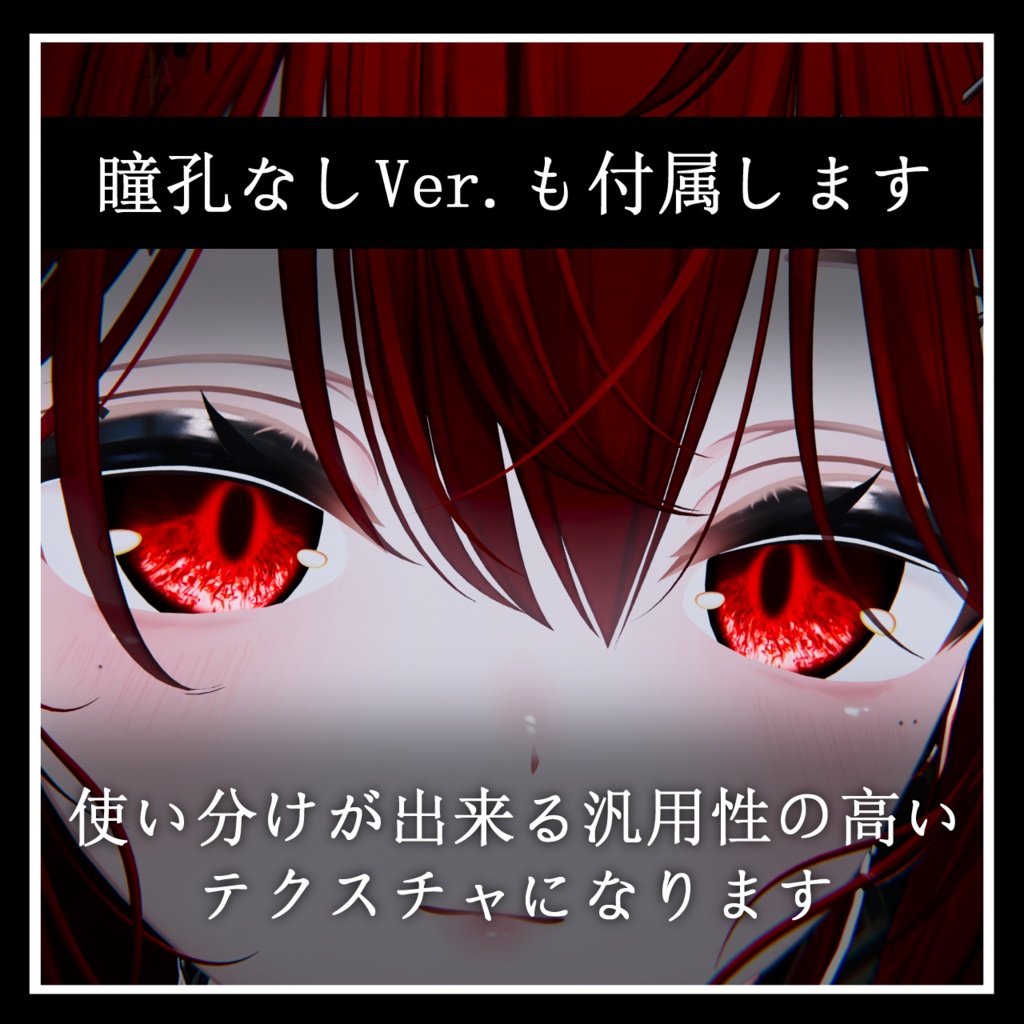 【25avatar対応】彼岸花 弐式 Eye Texture【VRC想定】