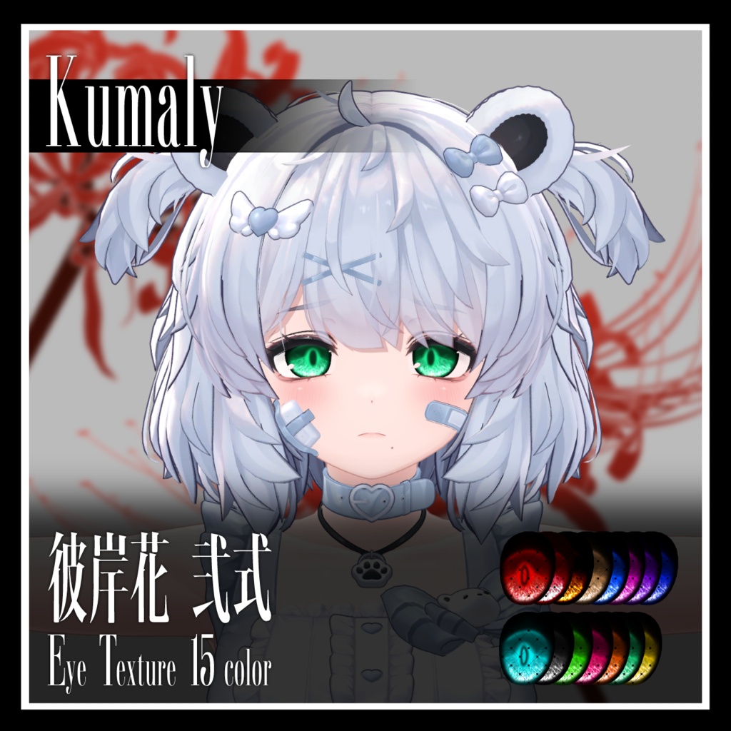 【25avatar対応】彼岸花 弐式 Eye Texture【VRC想定】