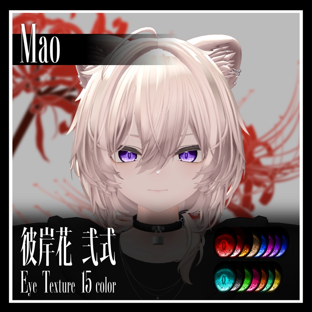 【25avatar対応】彼岸花 弐式 Eye Texture【VRC想定】
