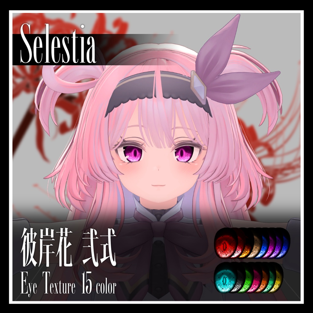 【25avatar対応】彼岸花 弐式 Eye Texture【VRC想定】