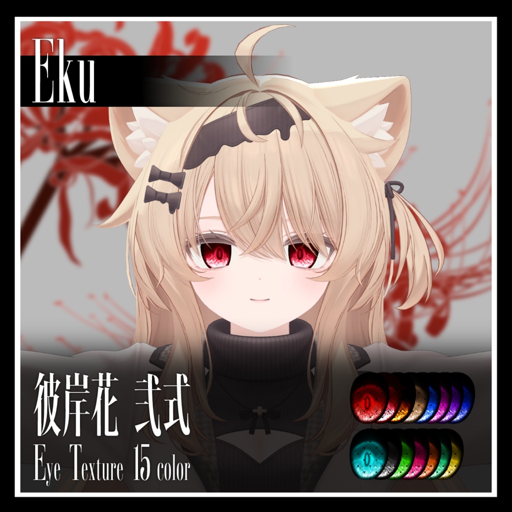 【25avatar対応】彼岸花 弐式 Eye Texture【VRC想定】