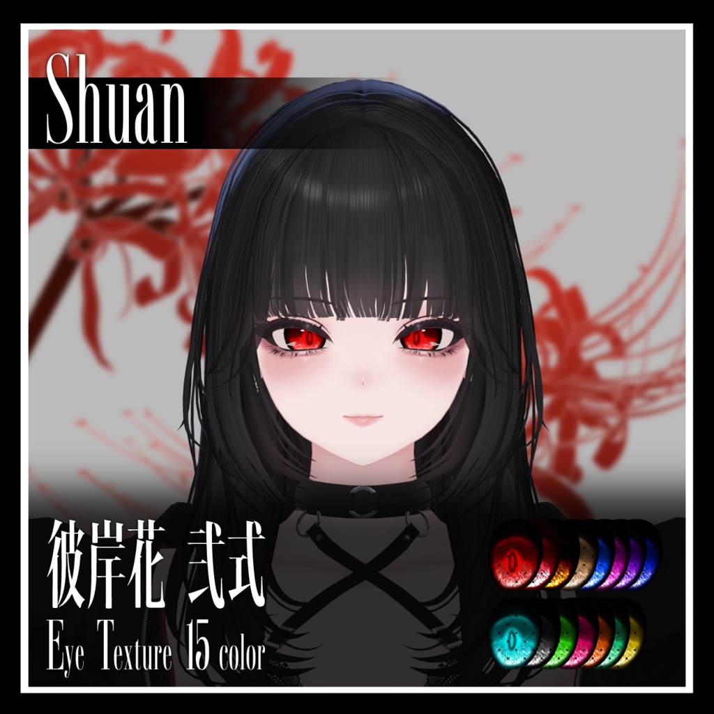 【25avatar対応】彼岸花 弐式 Eye Texture【VRC想定】