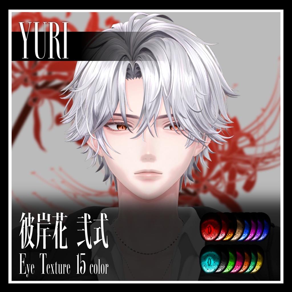 【29avatar対応】彼岸花 弐式 Eye Texture【VRC想定】