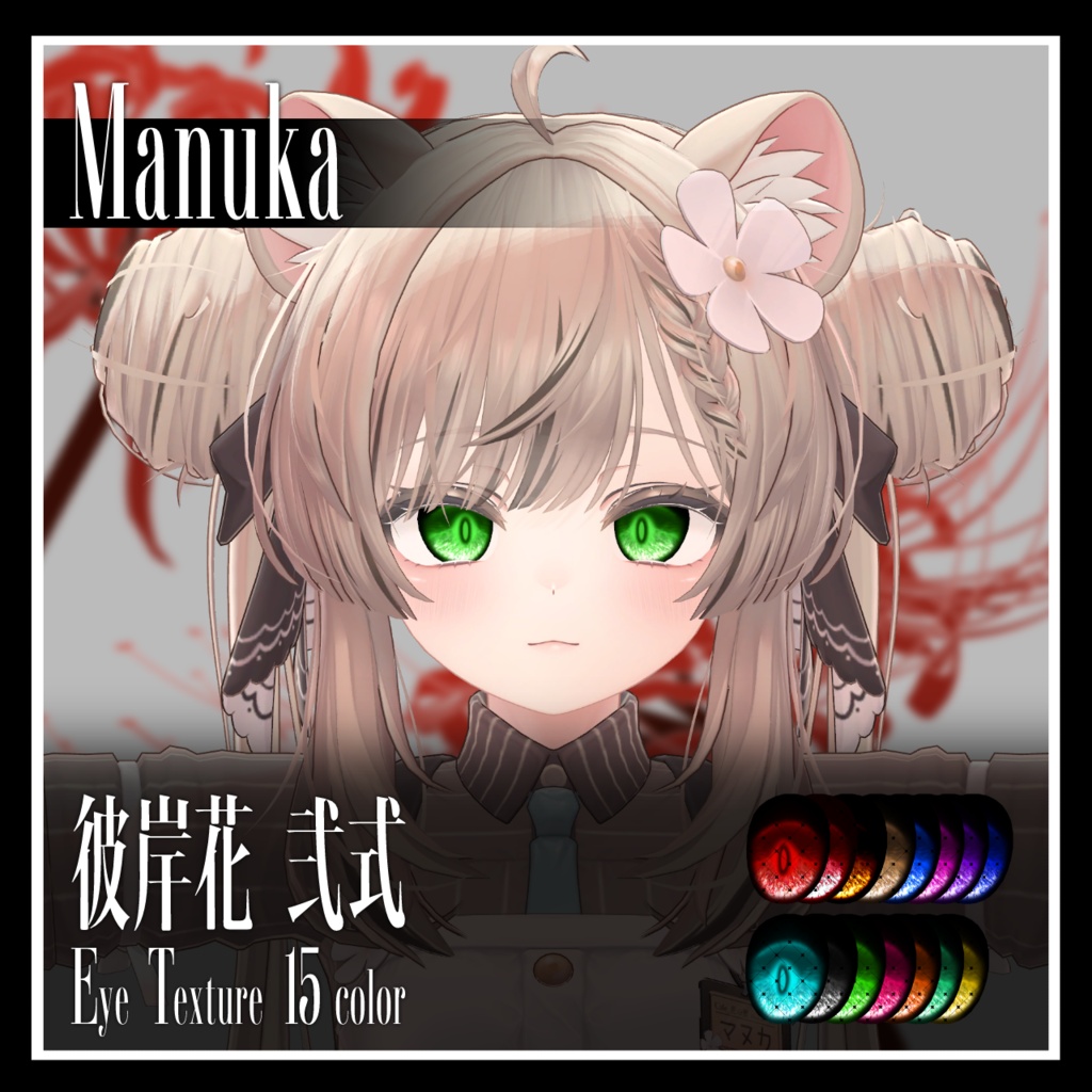 【25avatar対応】彼岸花 弐式 Eye Texture【VRC想定】
