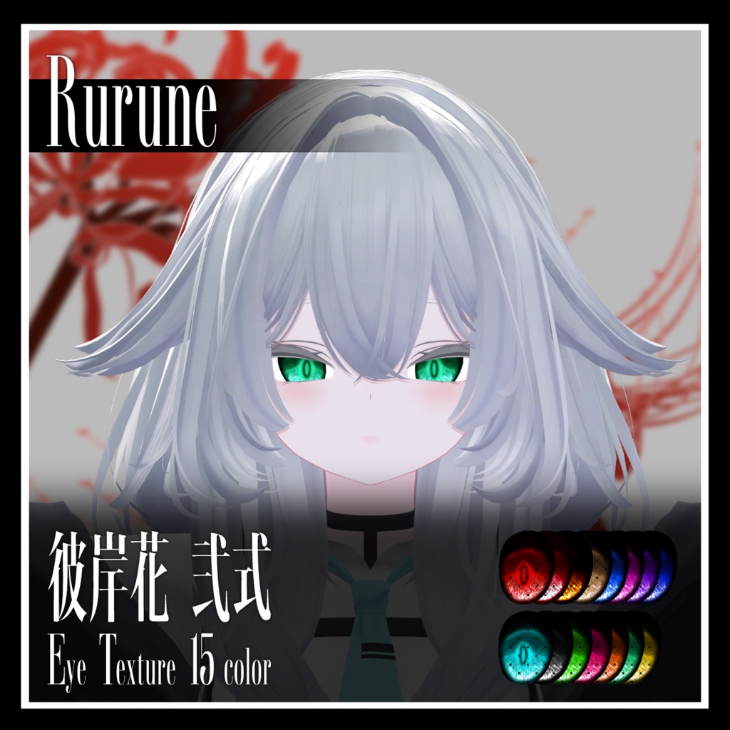 【25avatar対応】彼岸花 弐式 Eye Texture【VRC想定】