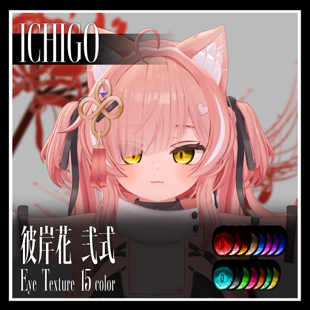 【25avatar対応】彼岸花 弐式 Eye Texture【VRC想定】
