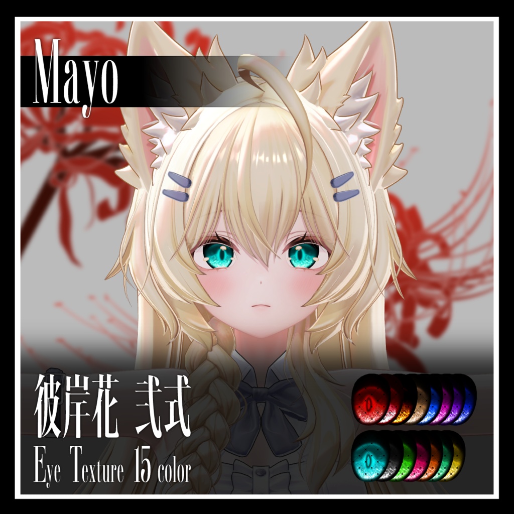 【25avatar対応】彼岸花 弐式 Eye Texture【VRC想定】