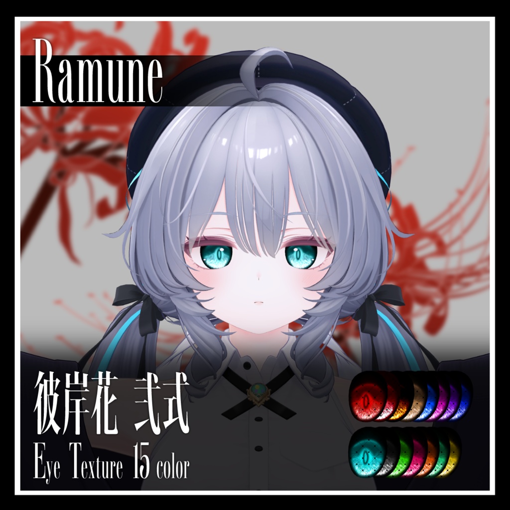 【25avatar対応】彼岸花 弐式 Eye Texture【VRC想定】