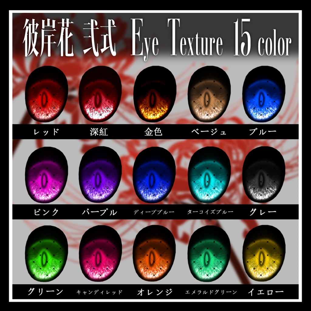 【25avatar対応】彼岸花 弐式 Eye Texture【VRC想定】