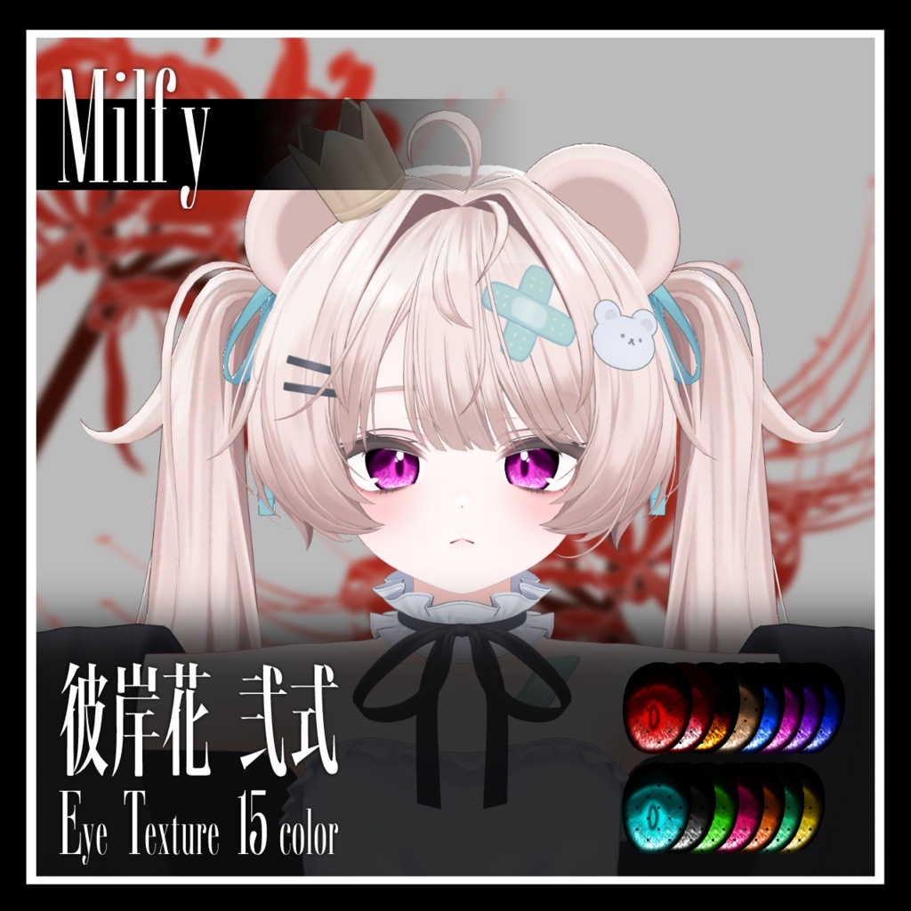 【25avatar対応】彼岸花 弐式 Eye Texture【VRC想定】