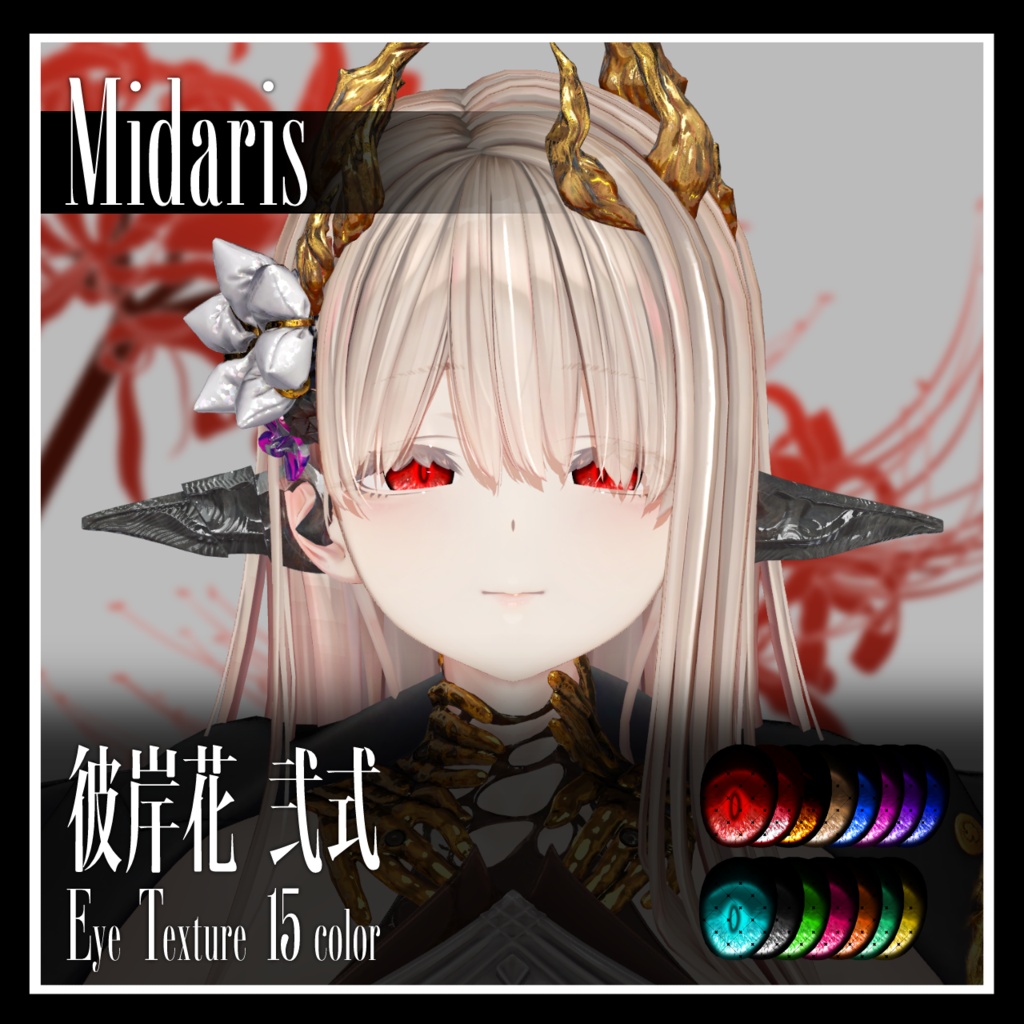 【28avatar対応】彼岸花 弐式 Eye Texture【VRC想定】
