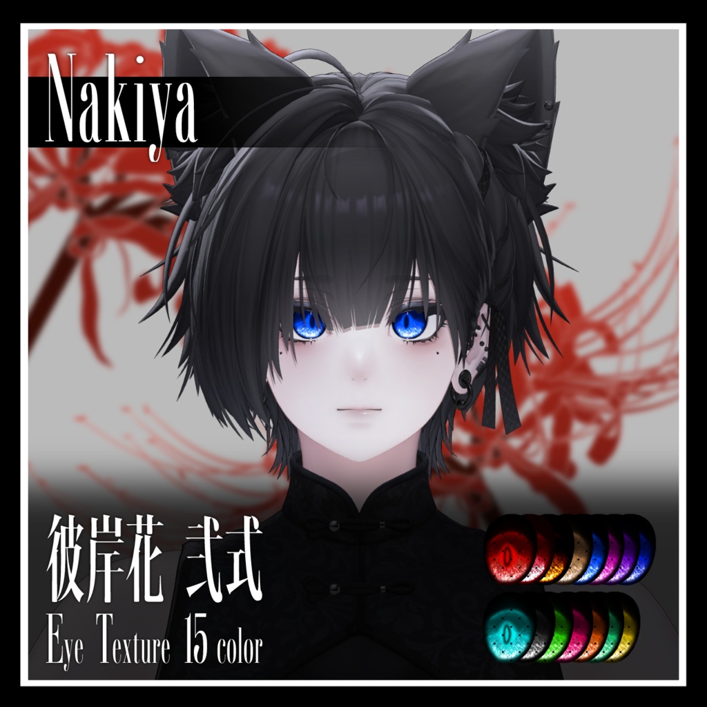 【25avatar対応】彼岸花 弐式 Eye Texture【VRC想定】
