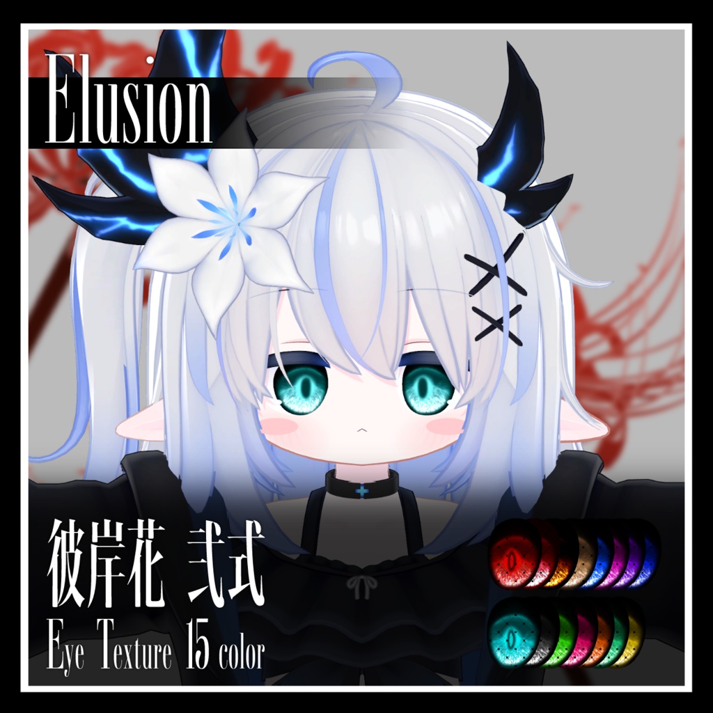 【25avatar対応】彼岸花 弐式 Eye Texture【VRC想定】