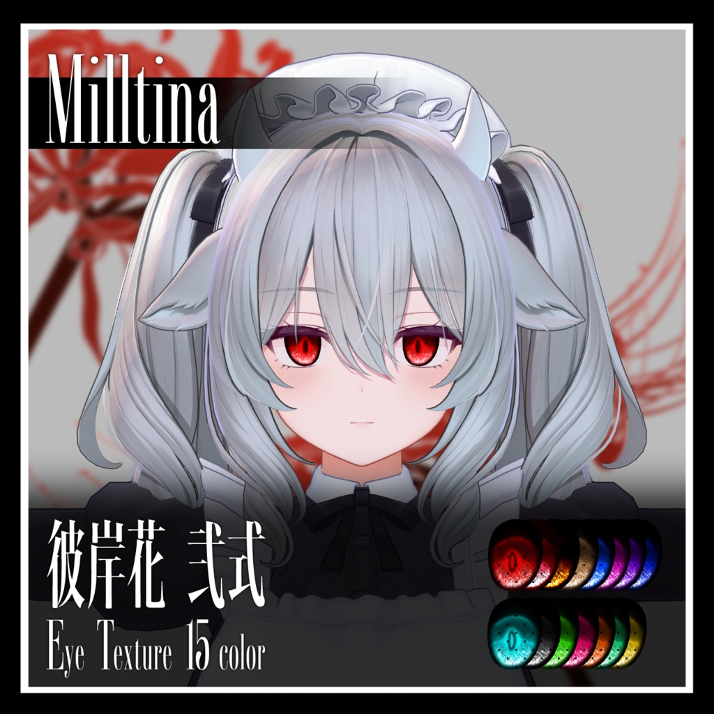 【25avatar対応】彼岸花 弐式 Eye Texture【VRC想定】
