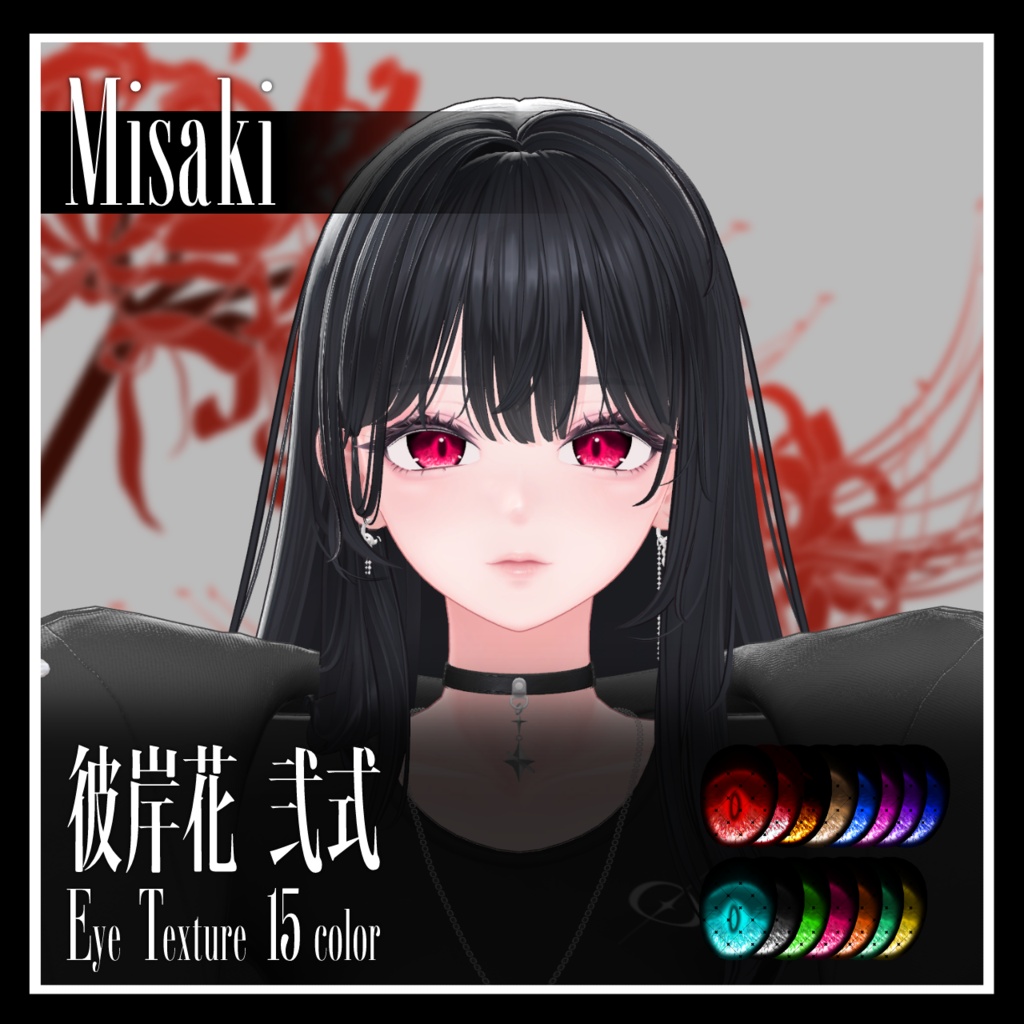 【25avatar対応】彼岸花 弐式 Eye Texture【VRC想定】