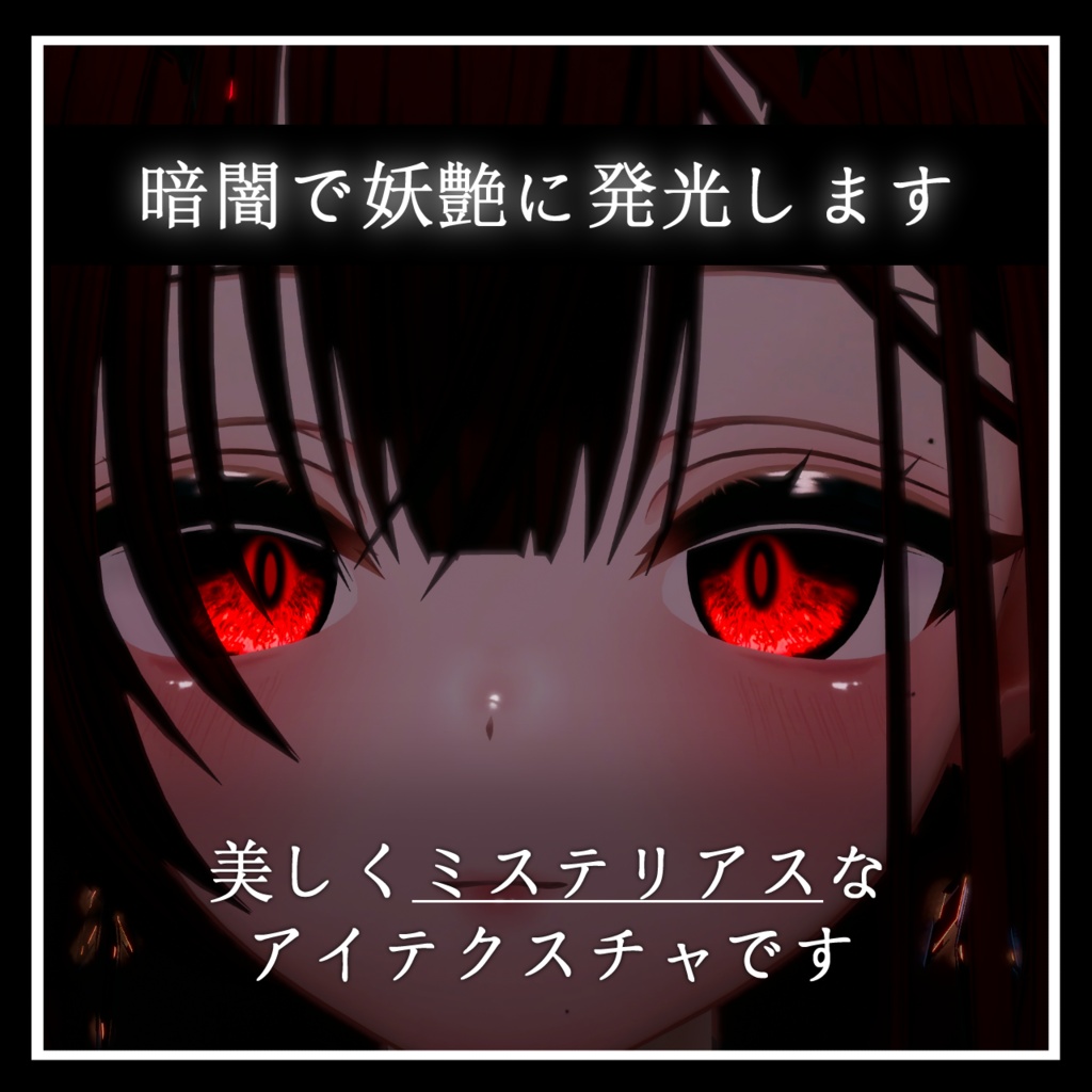 【25avatar対応】彼岸花 弐式 Eye Texture【VRC想定】