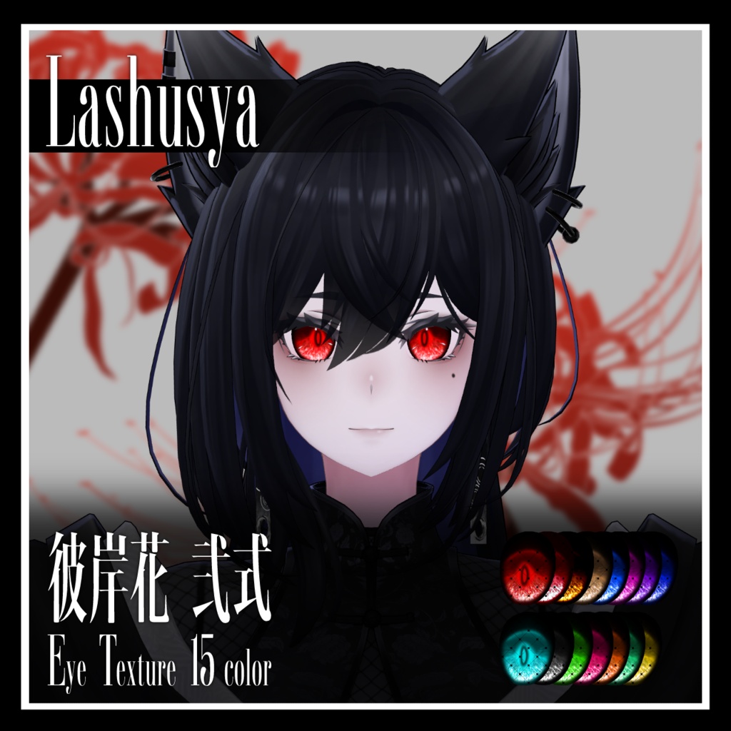 【25avatar対応】彼岸花 弐式 Eye Texture【VRC想定】