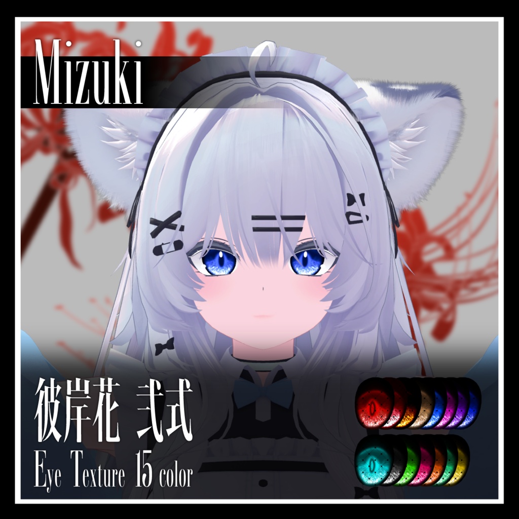 【25avatar対応】彼岸花 弐式 Eye Texture【VRC想定】