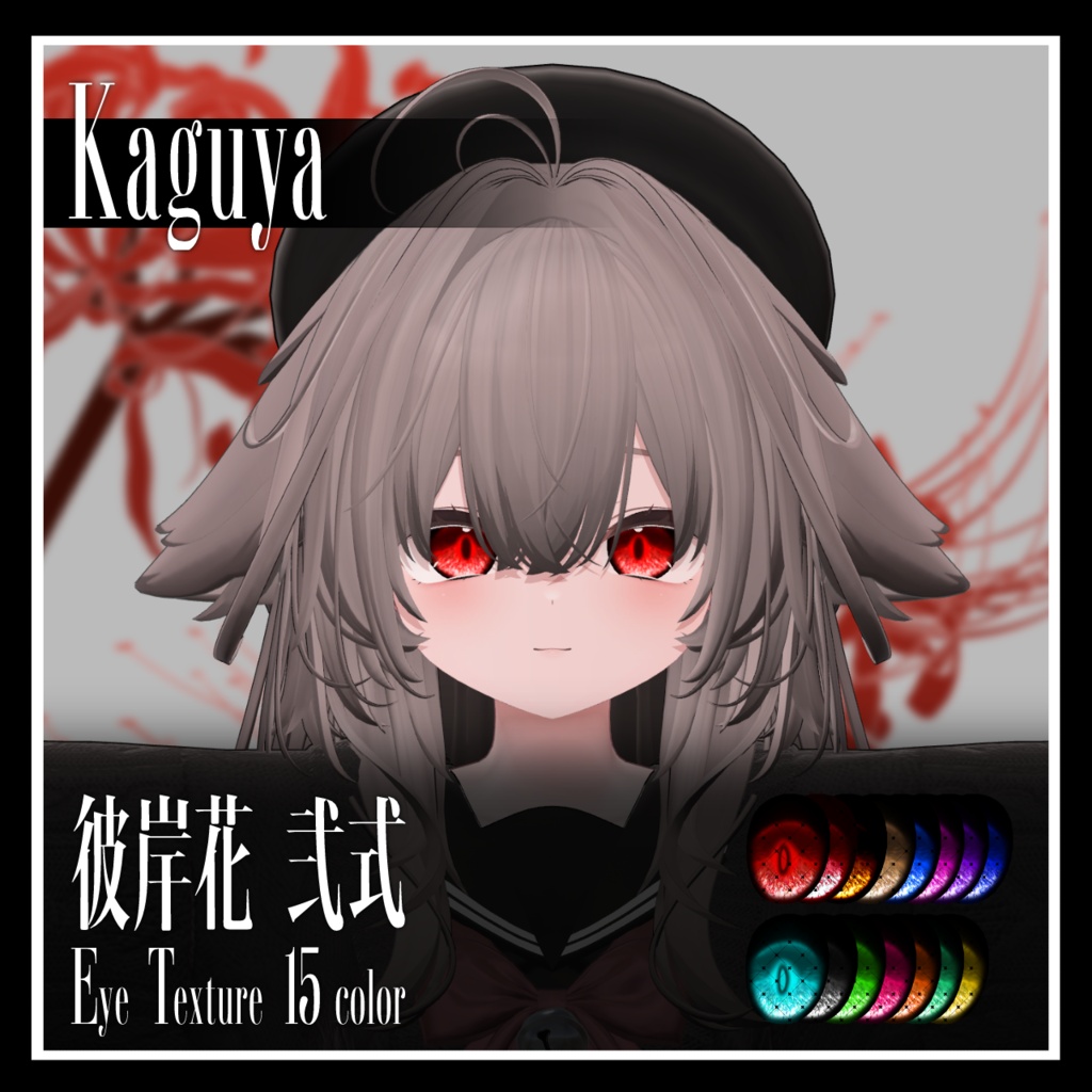 【26avatar対応】彼岸花 弐式 Eye Texture【VRC想定】