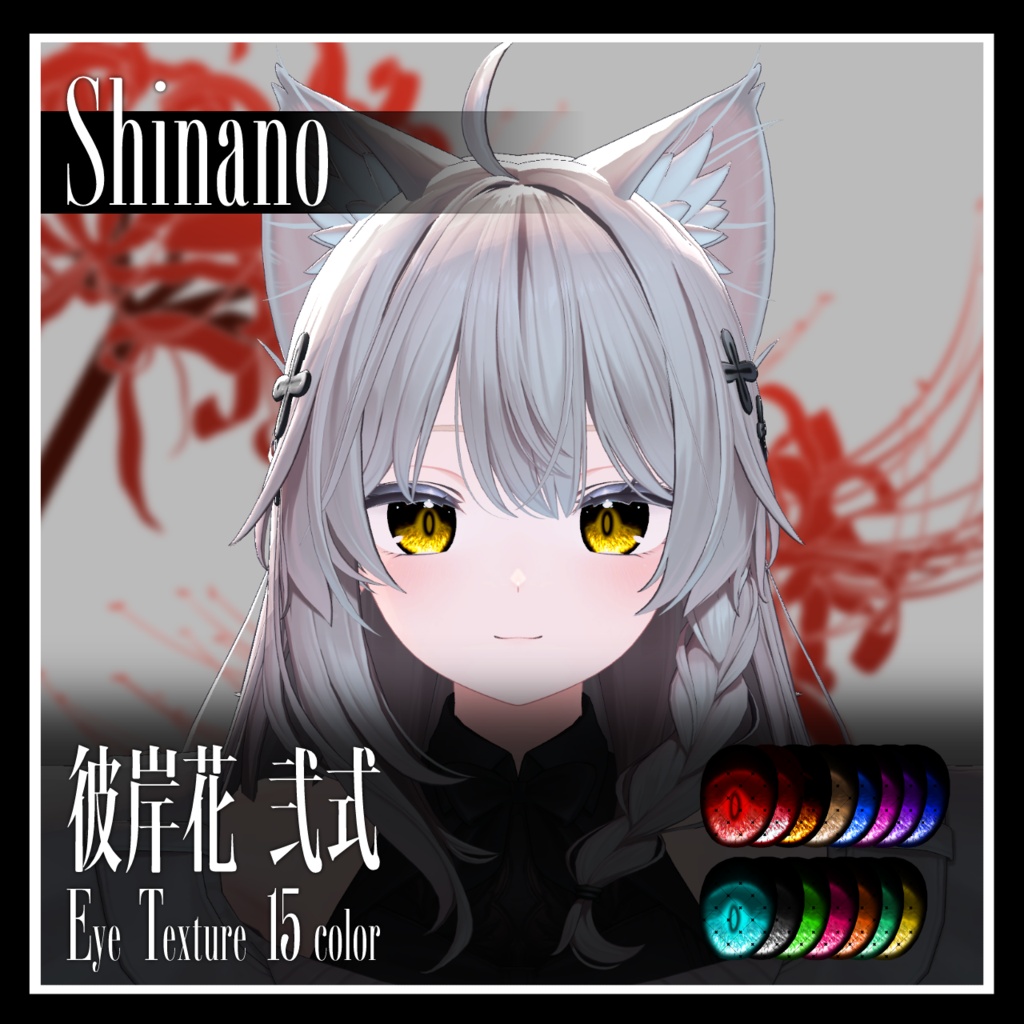 【25avatar対応】彼岸花 弐式 Eye Texture【VRC想定】