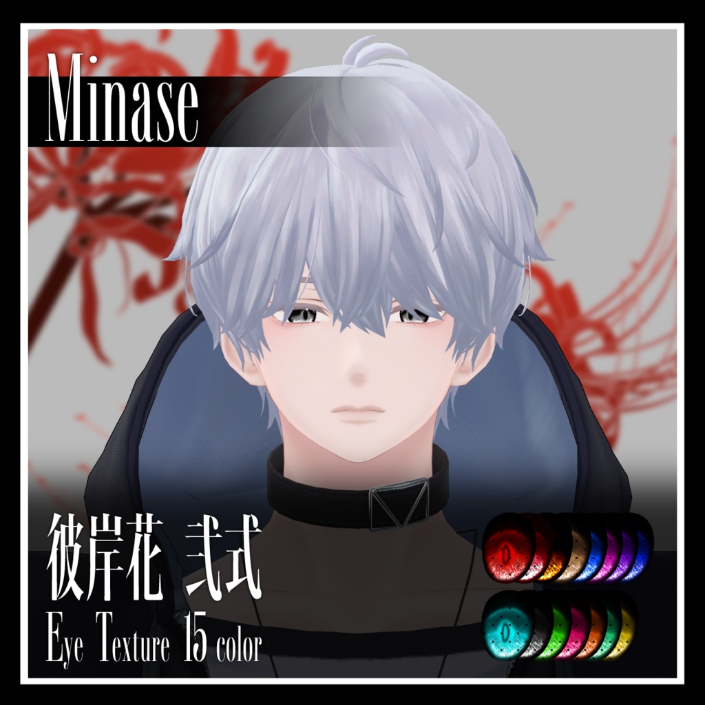 【25avatar対応】彼岸花 弐式 Eye Texture【VRC想定】
