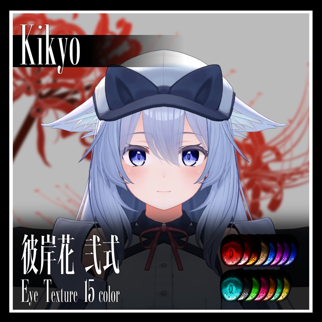 【25avatar対応】彼岸花 弐式 Eye Texture【VRC想定】