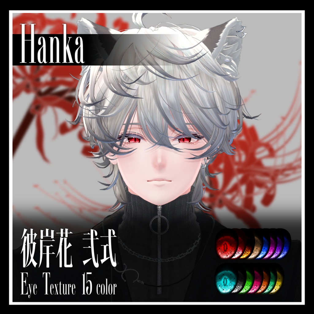 【25avatar対応】彼岸花 弐式 Eye Texture【VRC想定】