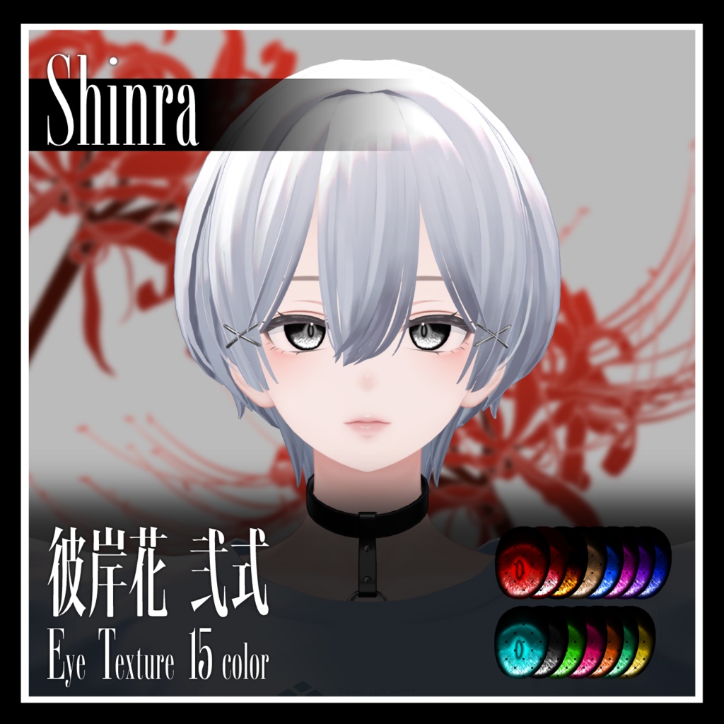 【25avatar対応】彼岸花 弐式 Eye Texture【VRC想定】