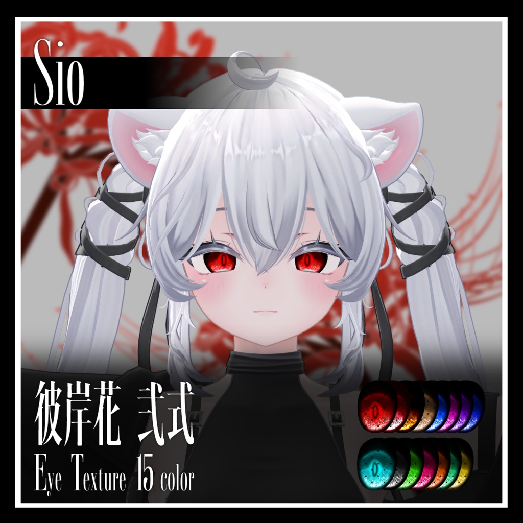 【25avatar対応】彼岸花 弐式 Eye Texture【VRC想定】