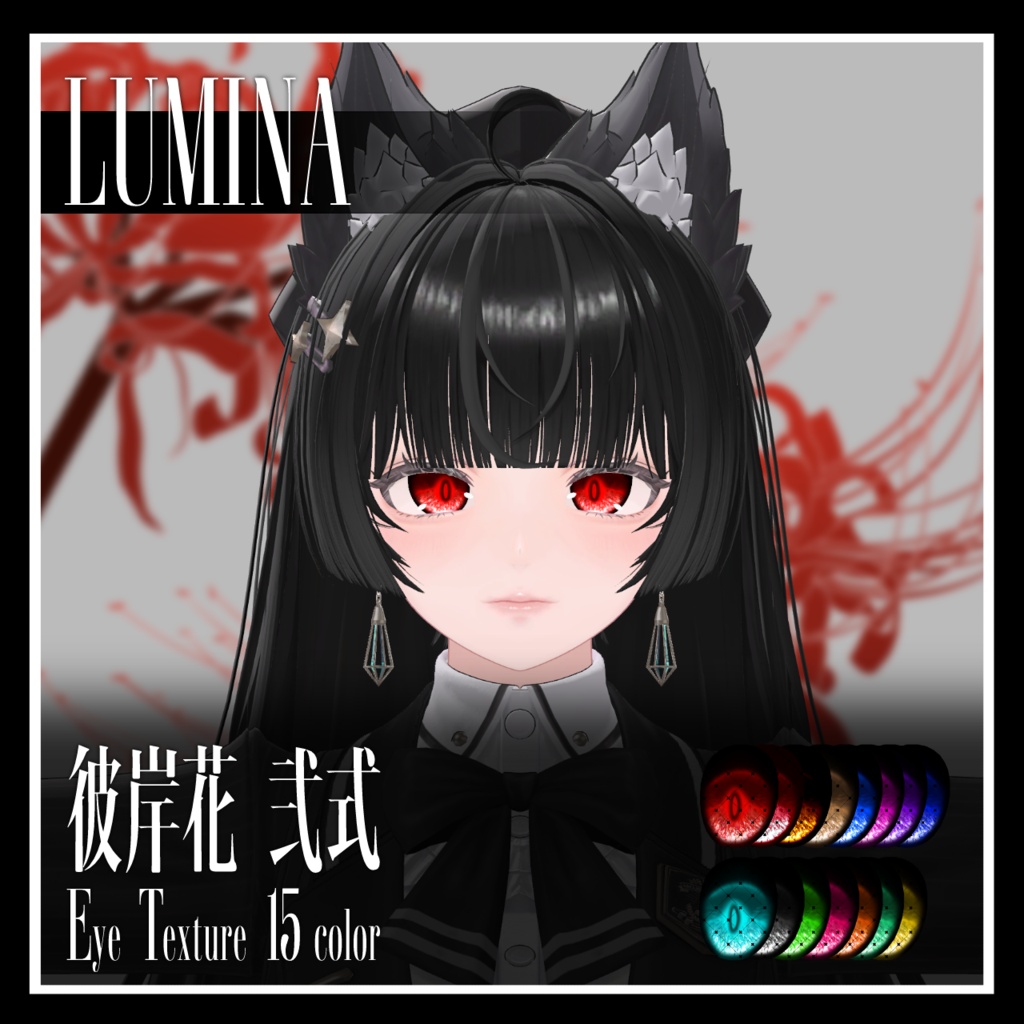 【25avatar対応】彼岸花 弐式 Eye Texture【VRC想定】