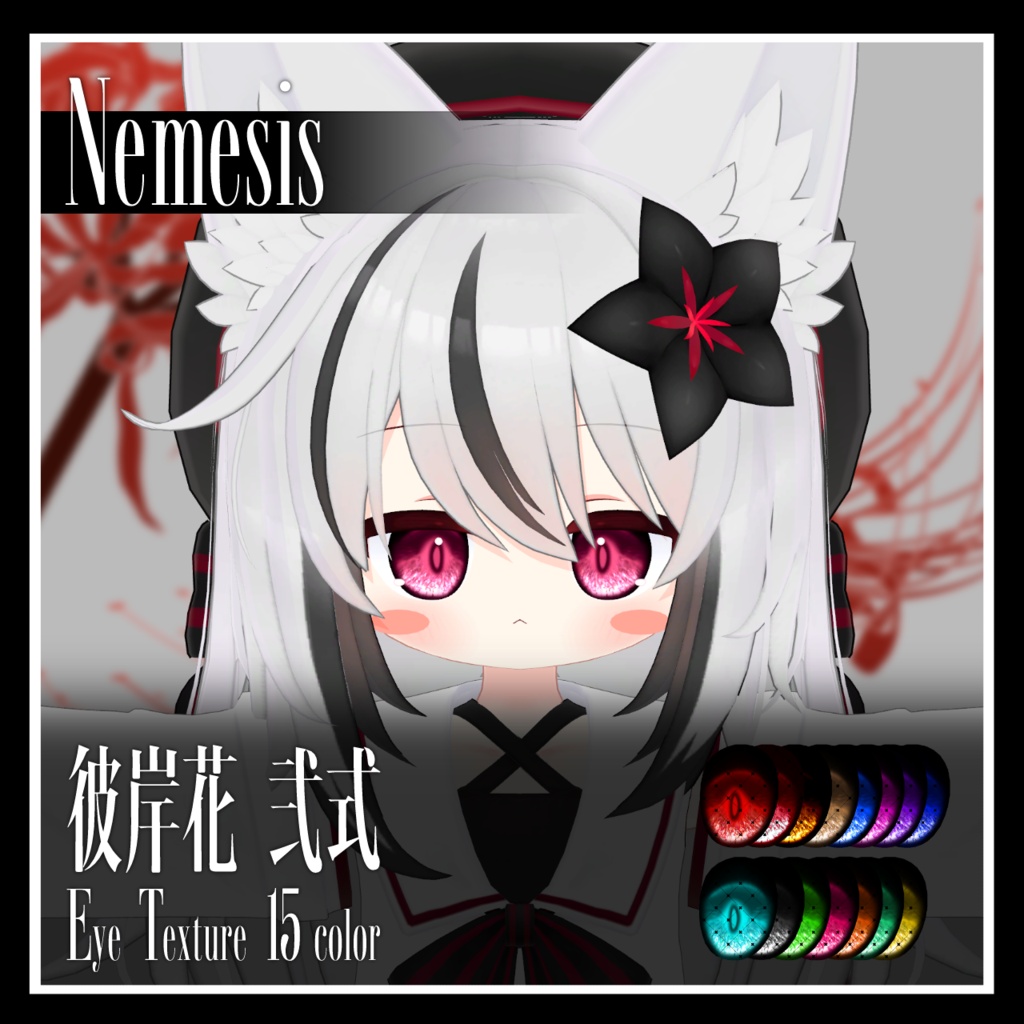 【25avatar対応】彼岸花 弐式 Eye Texture【VRC想定】