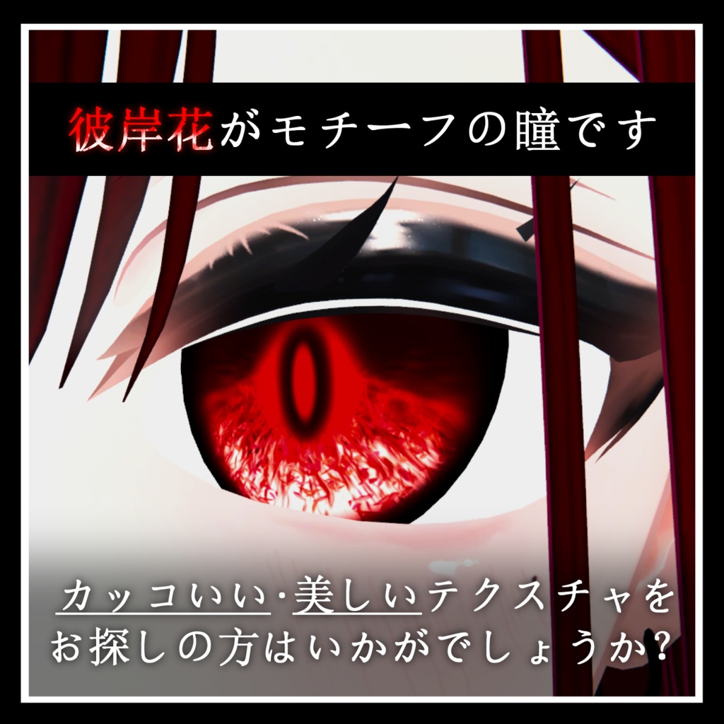【25avatar対応】彼岸花 弐式 Eye Texture【VRC想定】