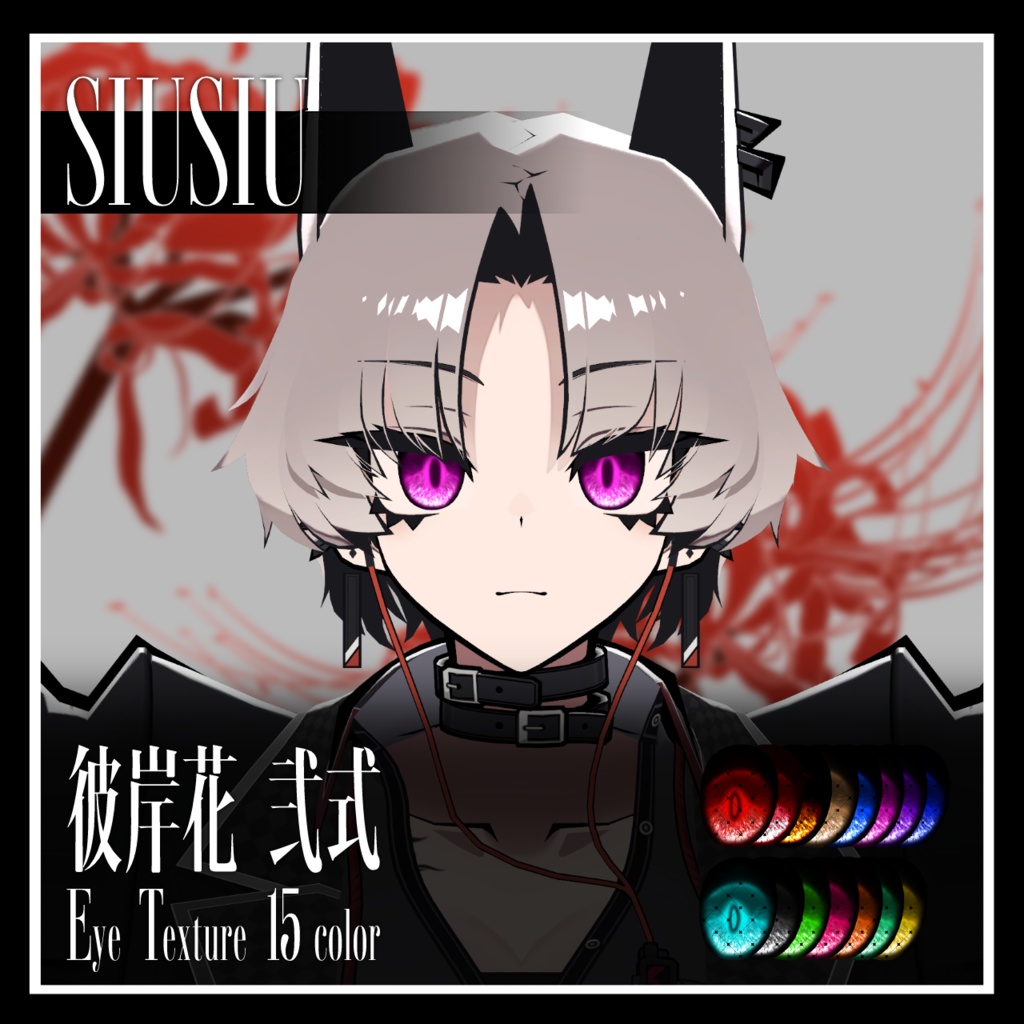 【28avatar対応】彼岸花 弐式 Eye Texture【VRC想定】