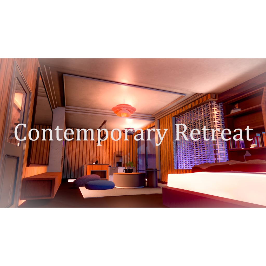 【VRChat向けWorld】Contemporary Retreat【VCC対応】