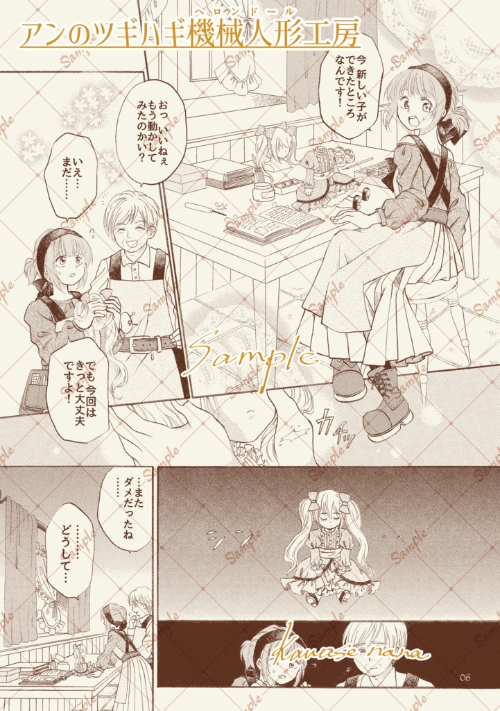 アンのツギハギ機械人形(ヘロンドール)工房