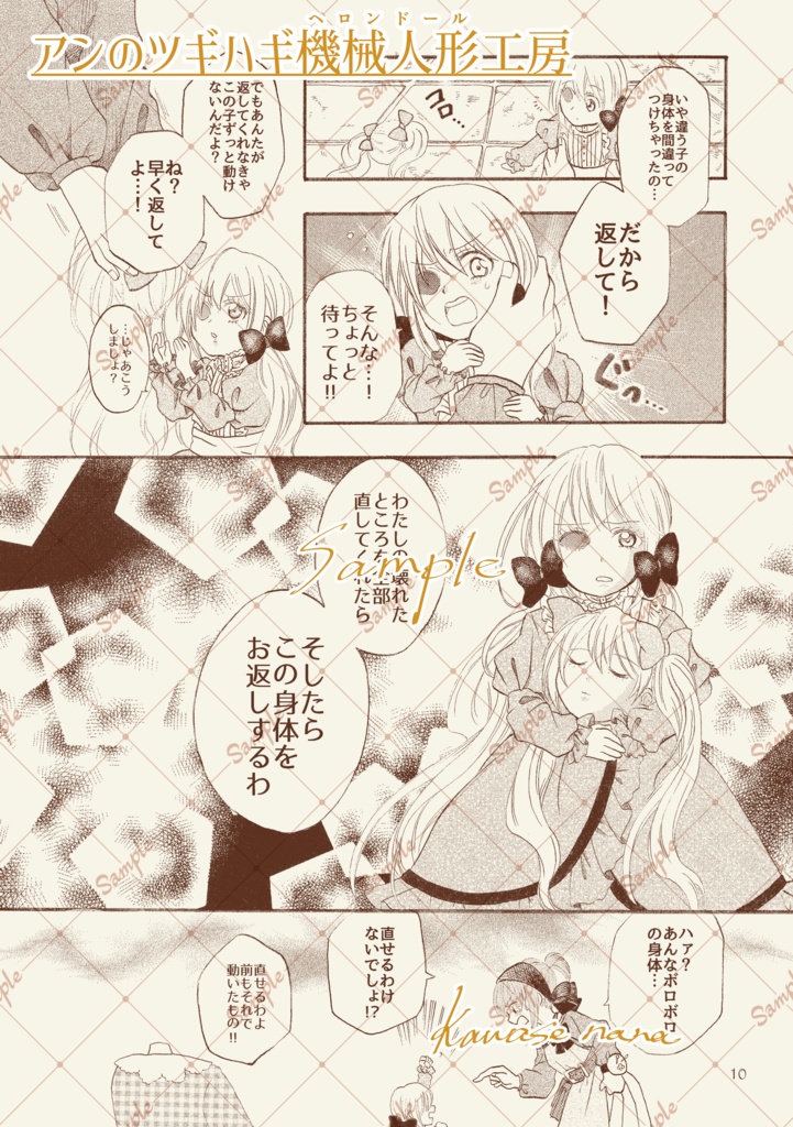 アンのツギハギ機械人形(ヘロンドール)工房