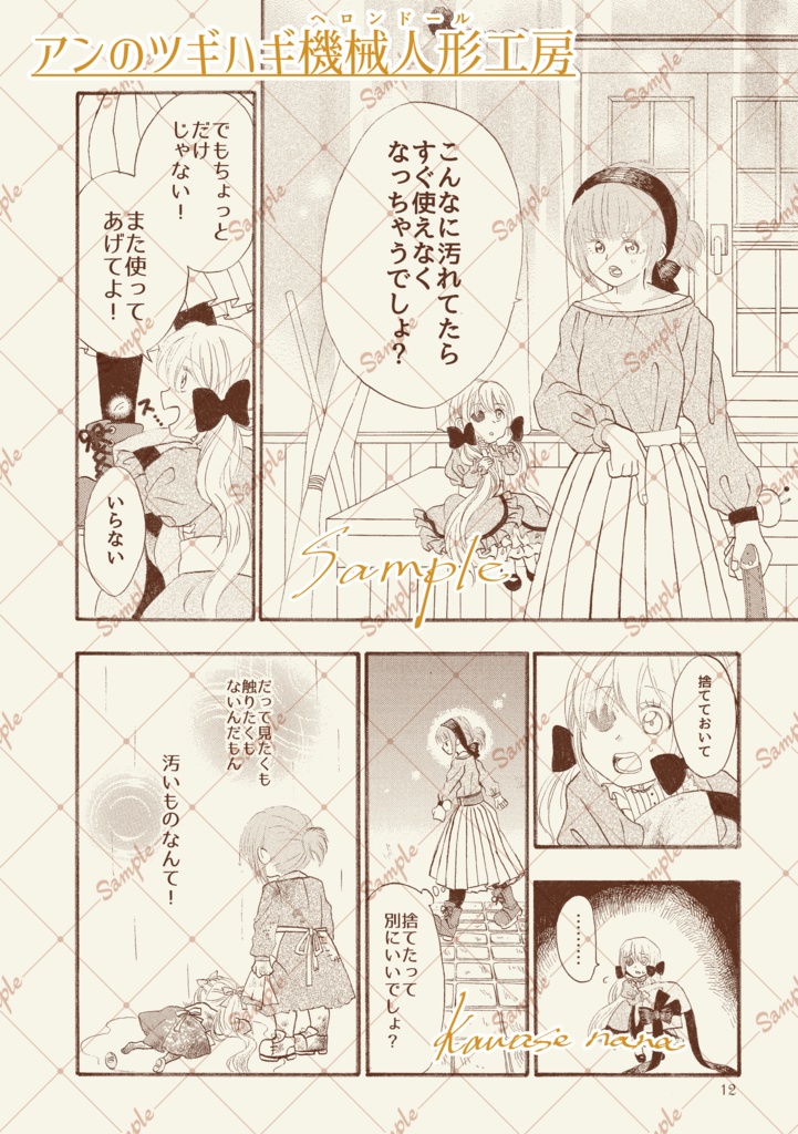 アンのツギハギ機械人形(ヘロンドール)工房