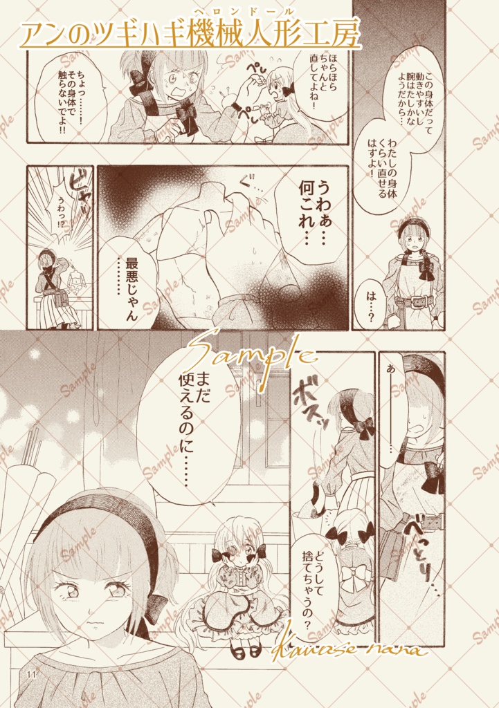 アンのツギハギ機械人形(ヘロンドール)工房