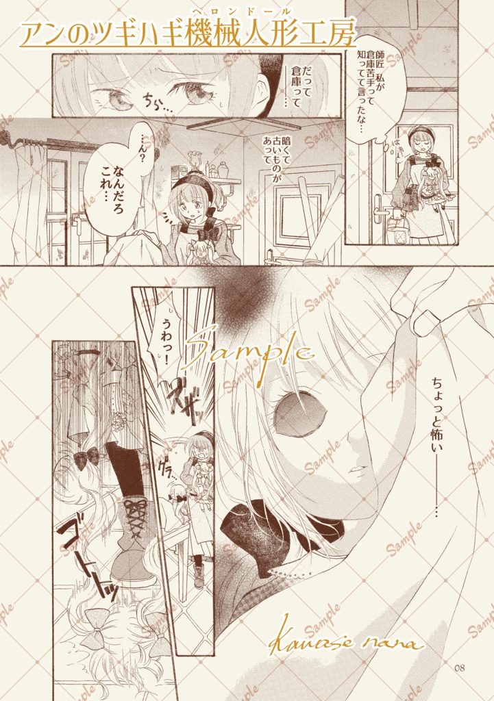 アンのツギハギ機械人形(ヘロンドール)工房